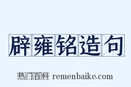 辟雍铭造句是什么意思的图片